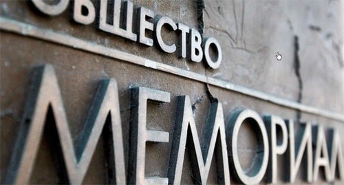 Правозащитный центр "Мемориал". Фото: пресс-служба ПЦ "Мемориал"