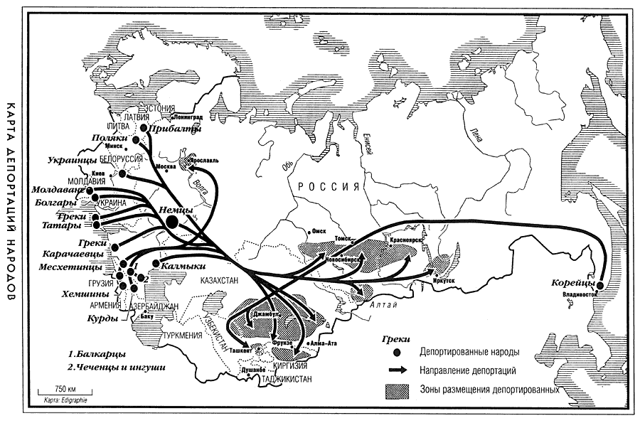 Карта депортаций народов // Куртуа С., Верт Н., Панне Ж.-Л., Пачковский А., Бартошек К., Марголин Ж.-Л. Черная книга коммунизма: преступления, террор, репрессии. Пер. с франц. 2-е изд. М.: Три века истории, 2001. С. 65.