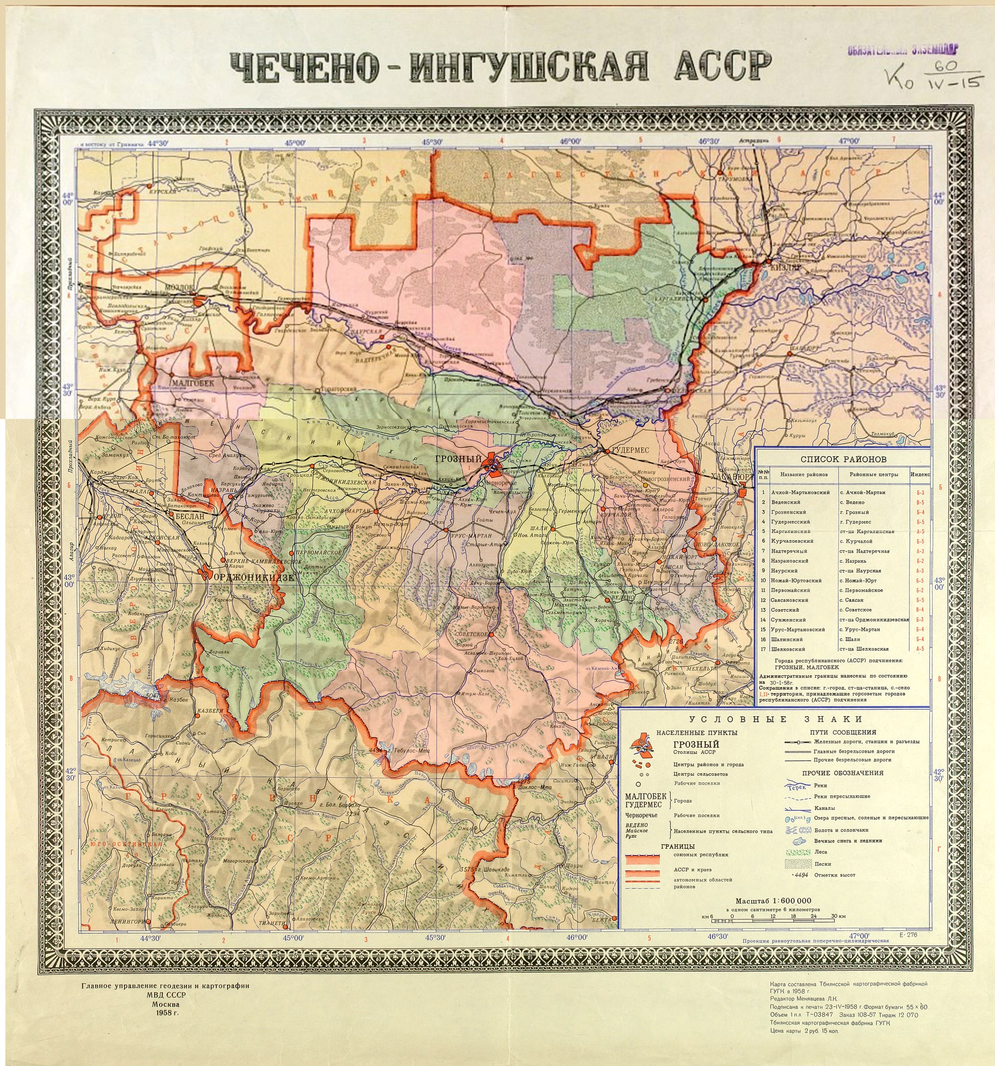 Чечено-Ингушская АСССР / Сост. Тбилисской картографическлй фабрикой ГУКГ под ред. Н.Г. Менявцевой. М.: Главное управление геодезии и картографии при МВД СССР, 1958. Масштаб 1:600000.