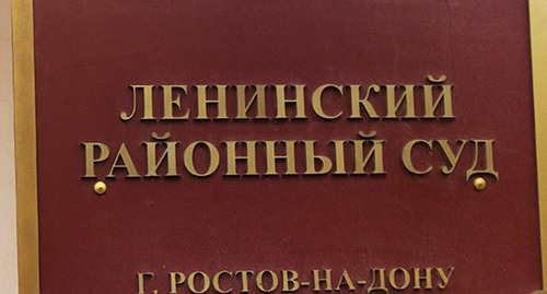 Табличка на входе в Ленинский районный суд Ростова-на-Дону. Фото Константина Волгина для "Кавказского узла"  