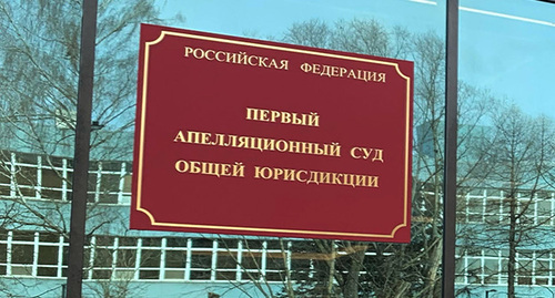 Первый апелляционный суд в Москве. Фото корреспондента "Кавказского узла"