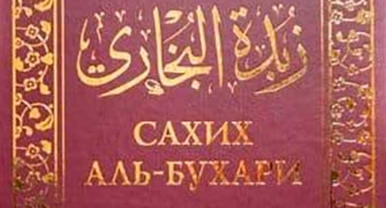 Обложка сборника "Сахих аль-Бухари"*. Фото с сайта муфтията Дагестана https://muftiyatrd.ru/content/sahih-al-buhari-ne-zapreshchyon-v-rossiyskoy-federacii