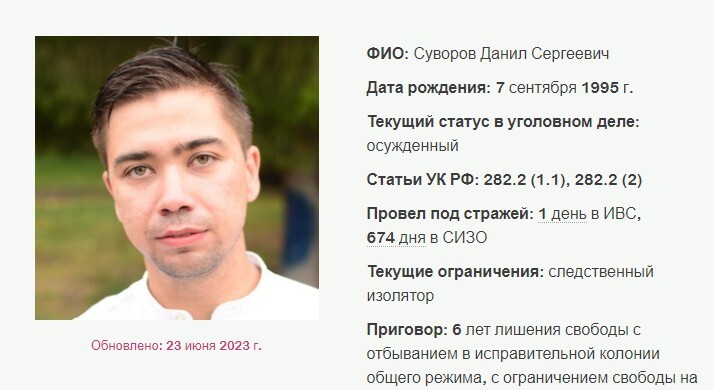 Данил Суворов, осужденный по делу об экстремизме. Скриншот со страницы сайта, где собрана информация об уголовных делах в отношении российских Свидетелей Иеговы*.