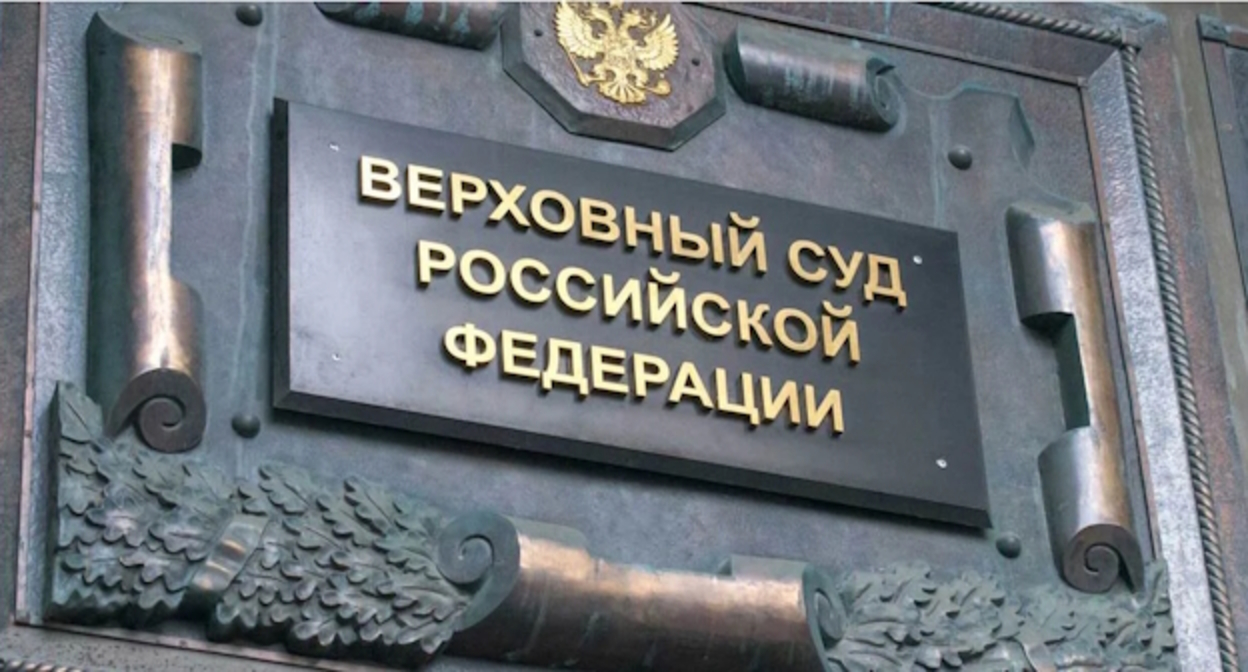 Верховный суд РФ, фото: https://ru.wikipedia.org/wiki/%D0%92%D0%B5%D1%80%D1%85%D0%BE%D0%B2%D0%BD%D1%8B%D0%B9_%D1%81%D1%83%D0%B4_%D0%A0%D0%BE%D1%81%D1%81%D0%B8%D0%B9%D1%81%D0%BA%D0%BE%D0%B9_%D0%A4%D0%B5%D0%B4%D0%B5%D1%80%D0%B0%D1%86%D0%B8%D0%B8