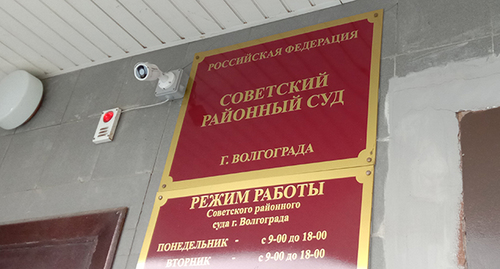 Советский районный суд в Волгограде. Фото Вячеслава Ященко для "Кавказского узла"