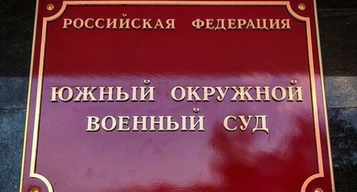 Табличка на здании Южного окружного военного суда в Ростове-на-Дону. Фото Константина Волгина для "Кавказского узла"