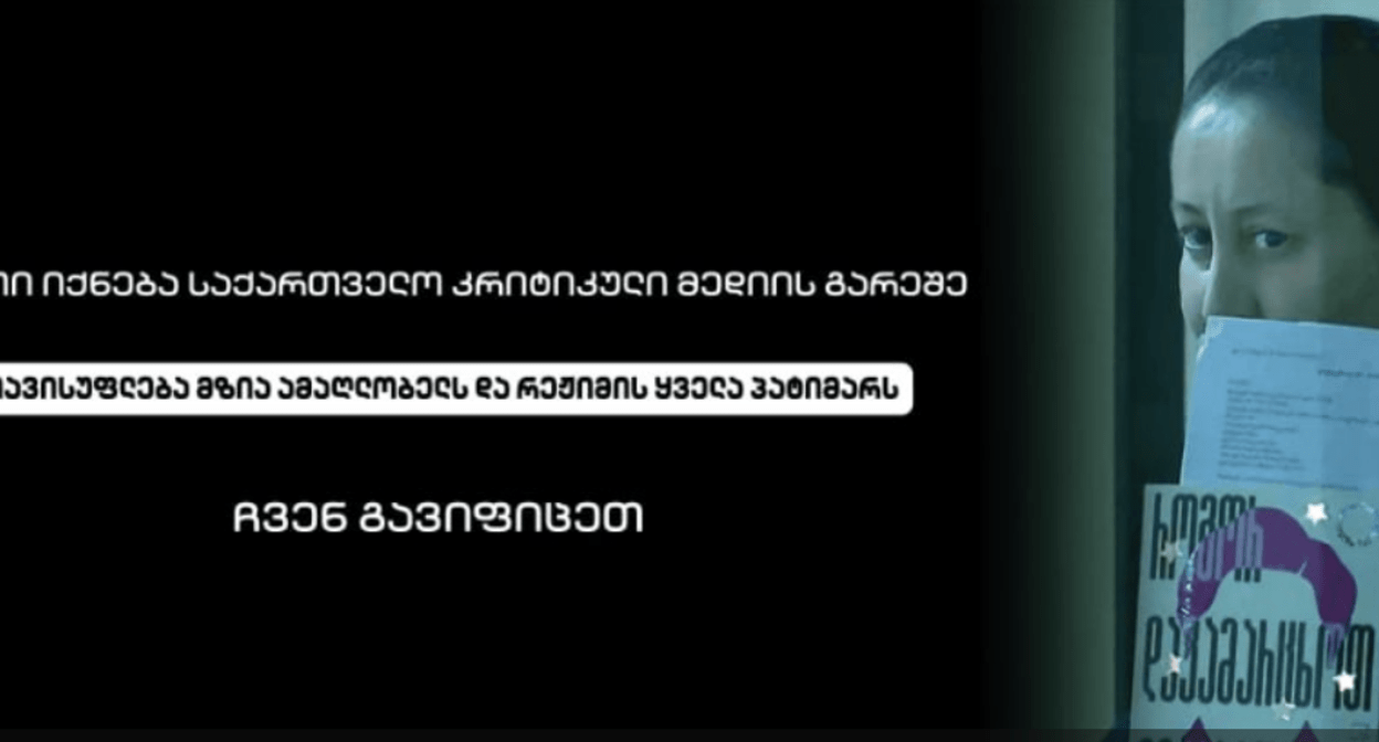 Заставка грузинских телекомпания во время забастовки. Надпись: "Такой будет Грузия без критических медиа.
Свободу Мзие Амаглобели и всем узникам режима. Мы бастуем". Скриншот фото Paper Kartuli от 14.01.25, https://t.me/paperkartuli/18923.